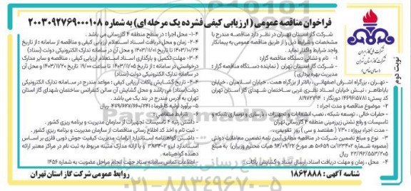 مناقصه حفرات خالی ، توسعه شبکه ، نصب انشعابات و تجهیزات ، بازسازی و نوسازی - نوبت دوم