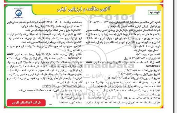 مناقصه عملیات اجرای خرید و برقرسانی و ساخت اتاقک کنترل و سکوی نخزن و کانکس و تجهیز ایستگاه پمپاژ ...- نوبت دوم
