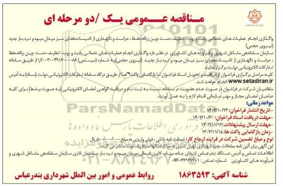 مناقصه واگذاری انجام عملیات های خدماتی رفت و روب، تنظیف، دست چین زباله، حفظ ،حراست و نگهداری از تاسیسات