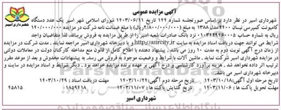 مزایده عمومی فروش یک عدد دستگاه کامیونت کمپرسی نیسان.. - مرحله دوم