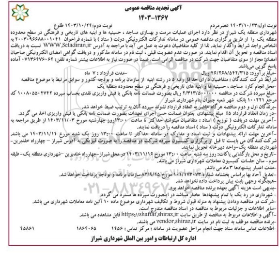 تجدید مناقصه اجرای عملیات مرمت و بهسازی مساجد، حسینیه ها و ابنیه های تاریخی و فرهنگی - نوبت دوم