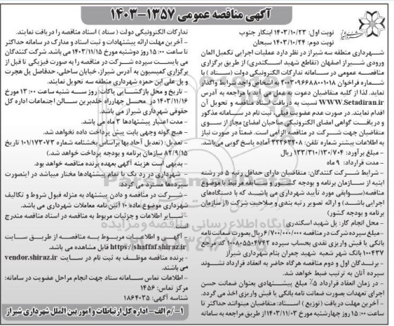 مناقصه عمومی عملیات اجرایی تکمیل المان ورودی - نوبت دوم