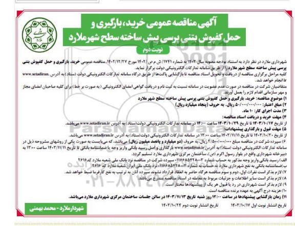 مناقصه عمومی خرید، بارگیری و حمل کفپوش بتنی پرسی پیش ساخته سطح شهر نوبت دوم
