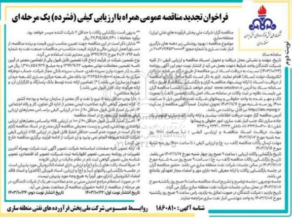 فراخوان مناقصه عمومی  بهبود روشنایی زیر دهنه های بارگیری- تجدید نوبت دوم 