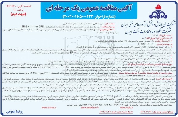 مناقصه خرید یک ست تابلو برق فشار ضعیف مرکز انتقال نفت نظامیه- نوبت دوم