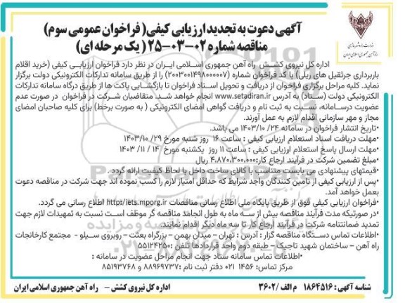 فراخوان ارزیابی کیفی خرید اقلام باربرداری جرثقیل های ریلی تجدید سوم 