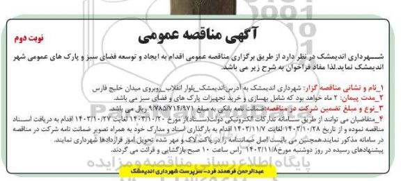 مناقصه ایجاد و توسعه فضای سبز و پارک های عمومی نوبت دوم 