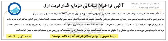 مناقصه و مزایده فراخوان شناسایی سرمایه گذار به روش ساخت بهره برداری و انتقال BOT