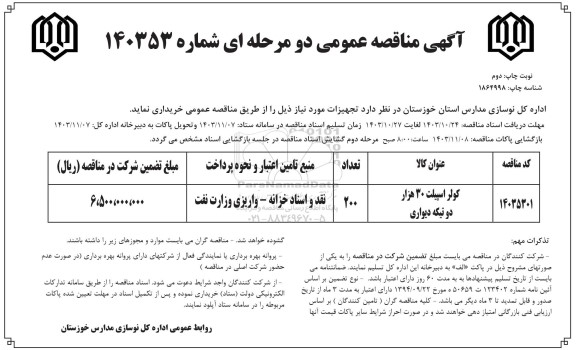 مناقصه کولر اسپیلت 30 هزار دو تیکه دیواری 