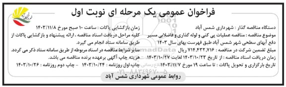 مناقصه عملیات پی کنی و لوله گذاری و فاضلابی مسیر