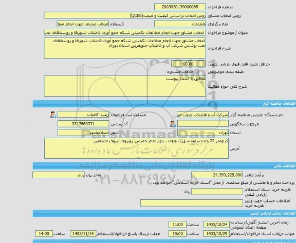مناقصه، خرید خدمات مشاوره انتخاب مشاور جهت انجام مطالعات تکمیلی شبکه جمع آوری فاضلاب شهرها و روستاهای تحت پوشش شرکت