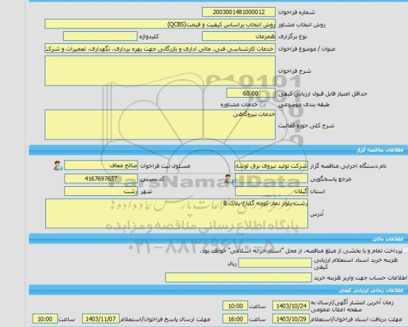 مناقصه، خرید خدمات مشاوره خدمات کارشناسی فنی، مالی اداری و بازرگانی جهت بهره برداری، نگهداری، تعمیرات و شرکت در بازار برق نیروگاه های حرارتی استان گیلان