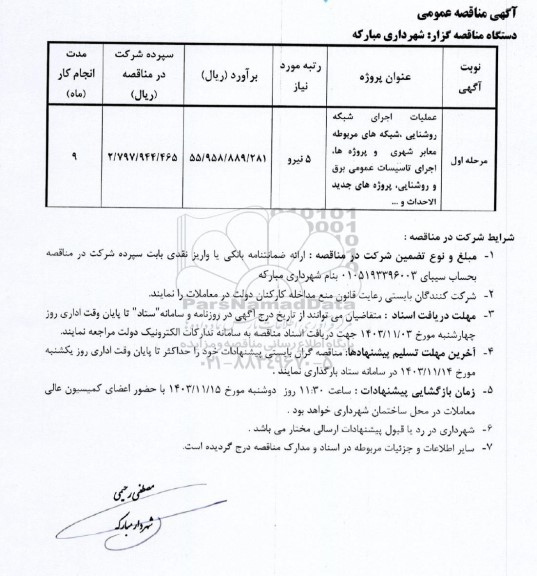 مناقصه عملیات اجرای شبکه روشنایی،شبکه های مربوطه معابر شهری