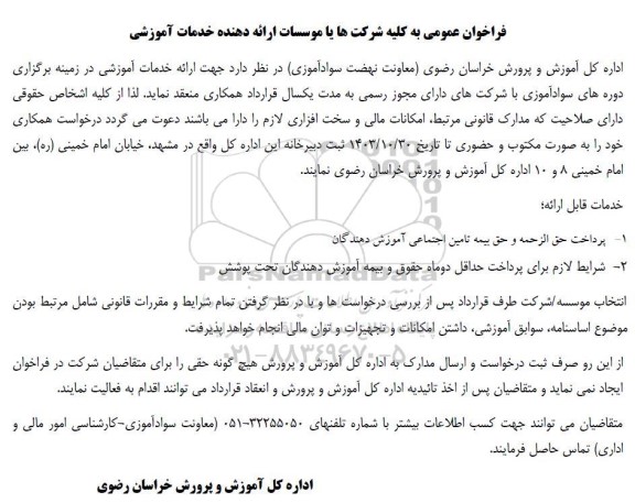فراخوان عمومی به کلیه شرکتها یا موسسات ارائه دهنده خدمات آموزشی
