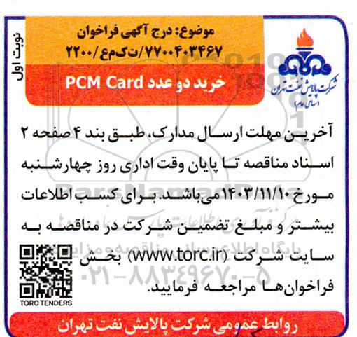 فراخوان خرید دو عدد pcm card