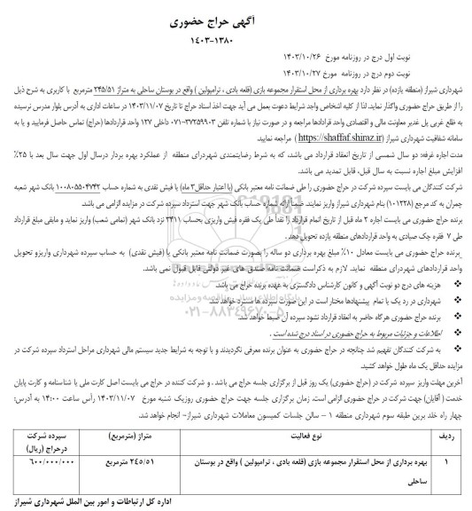حراج حضوری بهره برداری از محل استقرار مجموعه بازی (قلعه بادی، ترامپولین) واقع در بوستان ساحلی به متراژ 245.51 مترمربع