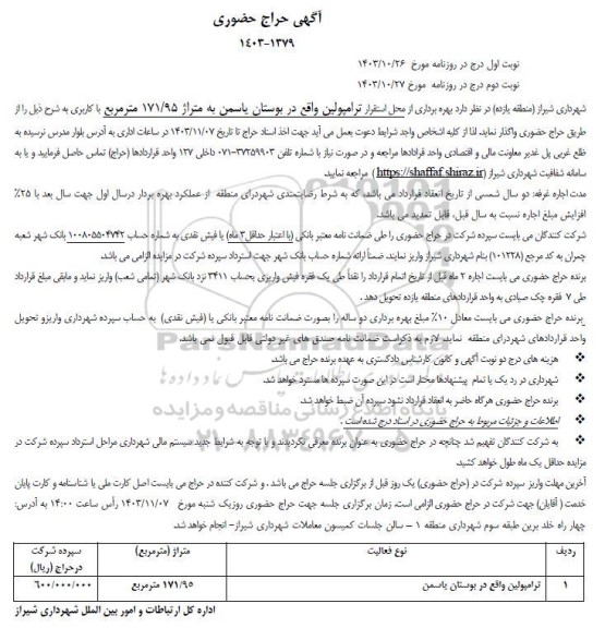 حراج حضوری بهره برداری از محل استقرار ترامپولین