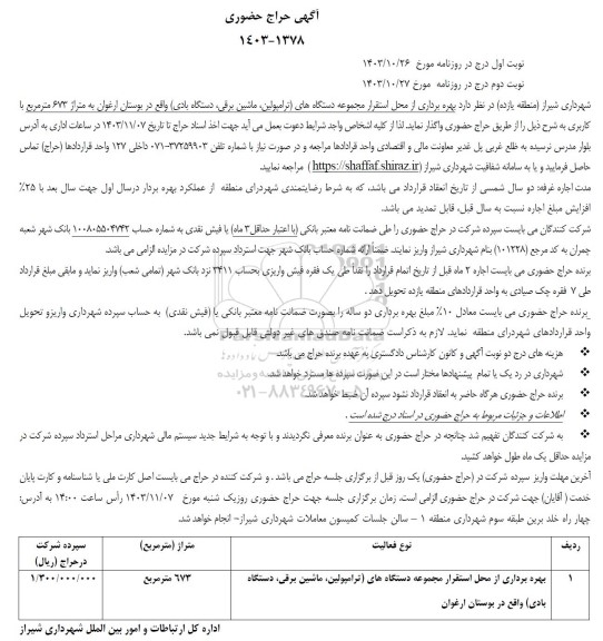 آگهی حراج حضوری بهره برداری از محل استقرار مجموعه دستگاههای (ترامپولین، ماشین برقی ...