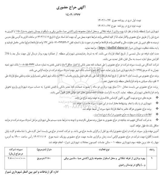 آگهی حراج حضوری بهره برداری از غرفه تنقلاتی و محل استقرار مجموعه بازی (کشتی صبا ...