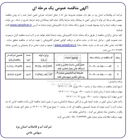 مناقصه حصارکشی سایت مخازن و  نصب ایستگاههای پمپاژ ...