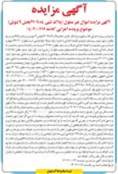 مزایده ششدانگ یکباب خانه پلاک 2709.84 به مساحت 675 مترمربع