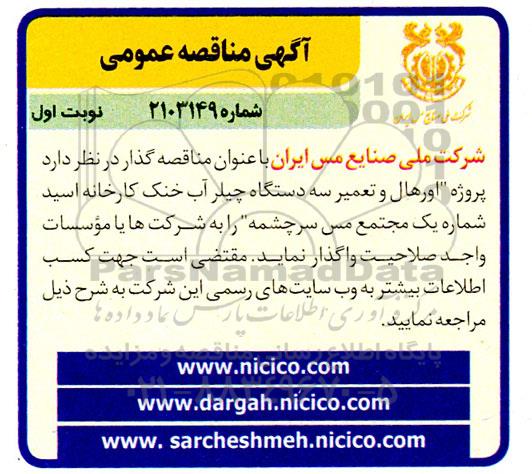آگهی مناقصه عمومی  پروژه اورهال و تعمیر سه دستگاه چیلر آب خنک