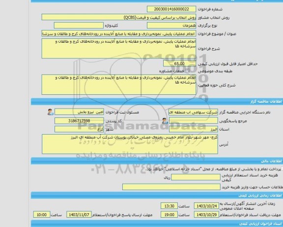 مناقصه، خرید خدمات مشاوره انجام عملیات پایش، نمونه برداری و مقابله با منابع آلاینده در رودخانه های کرج و طالقان و سرشاخه  ها