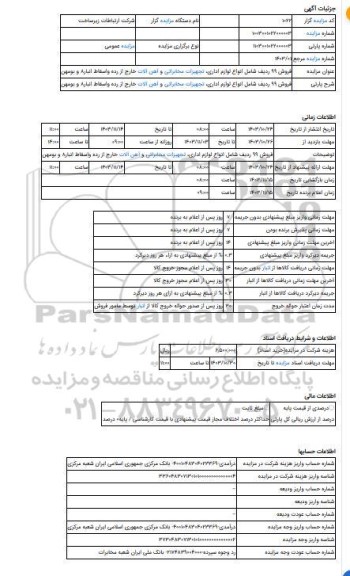 مزایده ، فروش 99 ردیف شامل انواع لوازم اداری، تجهیزات مخابراتی و آهن آلات خارج از رده واسقاط انبار8 و بومهن