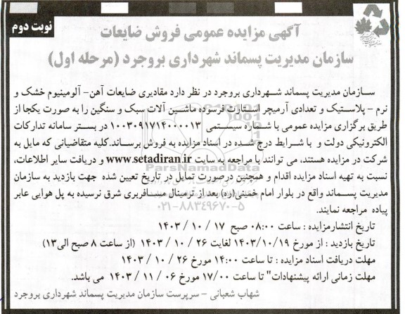 مزایده فروش ضایعات آهن- آلومینیوم خشک و نرم- پلاستیک و تعدادی آرمیچر استارت - نوبت دوم