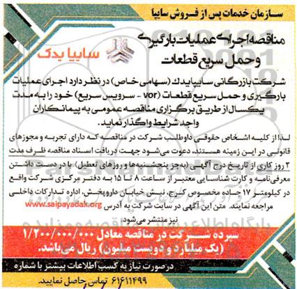 مناقصه اجرای عملیات بارگیری و حمل سریع قطعات