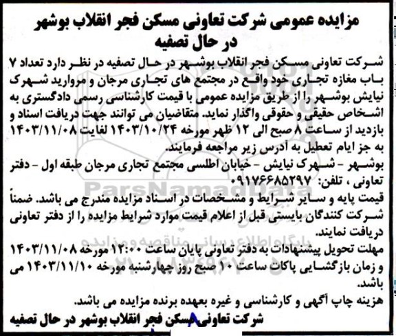 مزایده عمومی واگذاری تعداد 7 باب مغازه تجاری