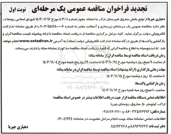 تجدید مناقصه عمومی زیرسازی و آسفالت معابر 