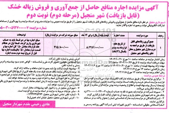 مزایده اجاره منافع حاصل از جمع آوری و فروش زباله خشک (قابل بازیافت) - مرحله دوم نوبت دوم 