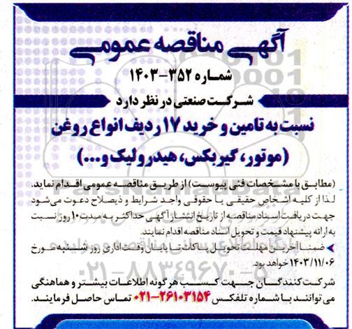 مناقصه تامین و خرید 17 ردیف انواع روغن (موتور، گیربکس، هیدرولیک و...)