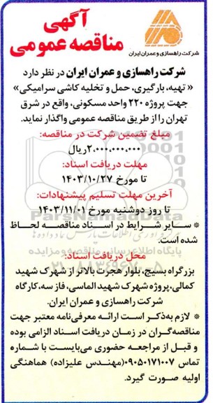 مناقصه عمومی تهیه، بارگیری، حمل و تخلیه کاشی سرامیکی 