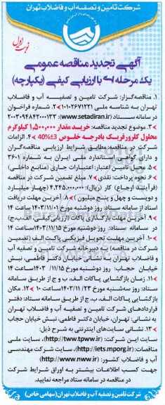 تجدید مناقصه خرید مقدار 1.500.000 کیلوگرم محلول کلرورفریک با درجه خلوص 3+40% 