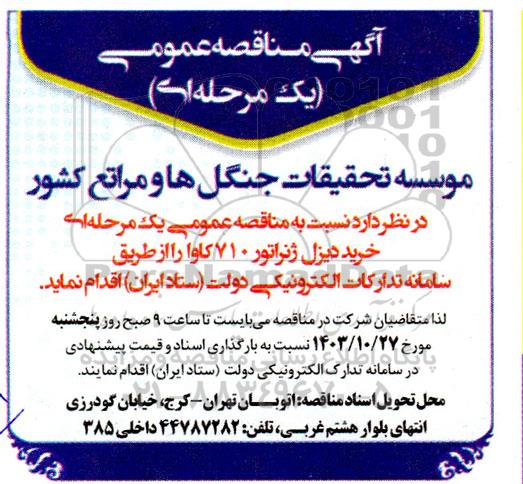 مناقصه خرید دیزل ژنراتور 710 کاوا 