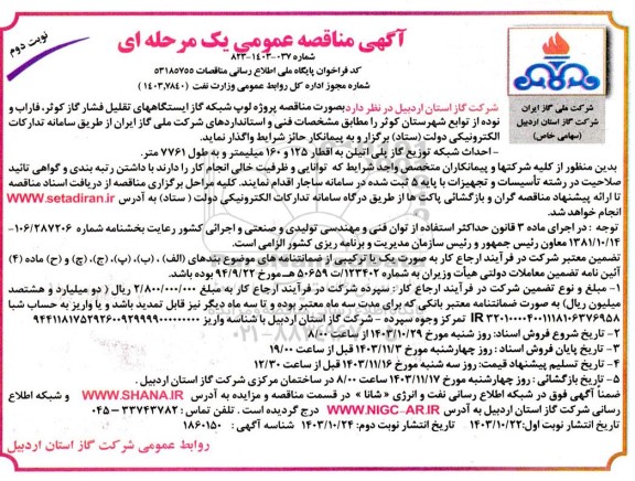 مناقصه پروژه لوپ شبکه گاز ایستگاههای تقلیل ...نوبت دوم 