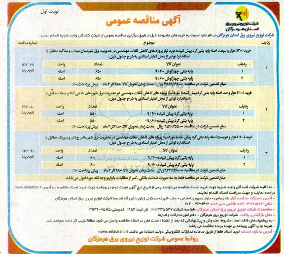 مناقصه خرید (1300) هزار و سیصد اصله پایه بتنی گرد پیش تنیده ...