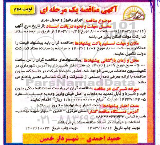 مناقصه اجرای رفیوژ و جدول نهری  نوبت دوم