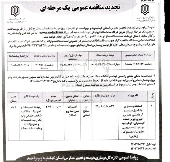 تجدید مناقصه استانداردسازی و تکمیل سیستم گرمایشی مدارس -نوبت دوم