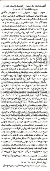 مزایده ششدانگ یک دستگاه سواری پراید تیپ 131 SE مدل 1391 