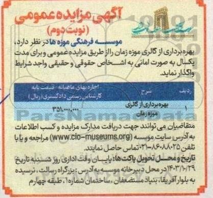 مزایده بهره برداری از گالری موزه زمان- نوبت دوم