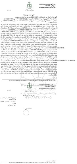 مزایده فروش یک قطعه زمین نوع ملک طلق به پلاک ثبتی 20931 فرعی از 1 اصلی