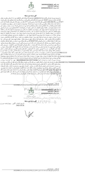 مزایده ششدانگ پلاک ثبتی 653 فرعی از 2 اصلی 