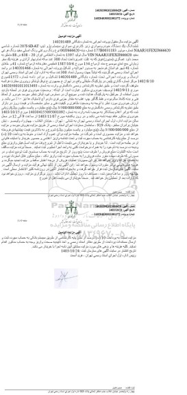 مزایده فروش یک دستگاه خودرو سواری پژو تیپ 207I-SD-AT رنگ سفید مدل 1397