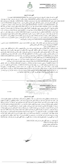 مزایده فروش یک دستگاه خودرو سواری پژو تیپ 206