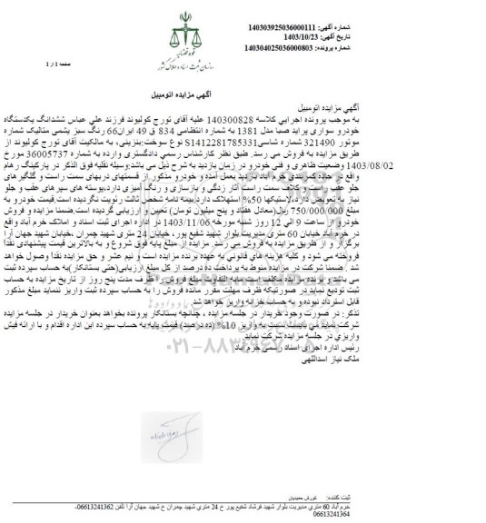 مزایده فروش یکدستگاه خودرو سواری پراید صبا مدل 1381