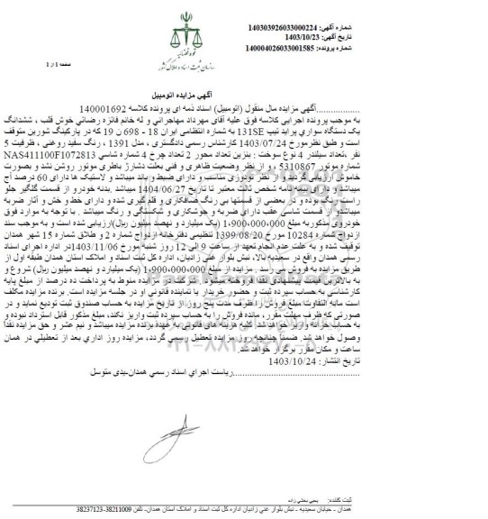 مزایده یک دستگاه سواری پراید تیپ 131 SE مدل 1391 رنگ سفید