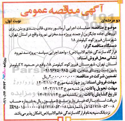 مناقصه عملیات اجرای آرماتوربندی، قالب بندی و بتن ریزی آبروهای جاده جایگزین ارجمند پروژه ...